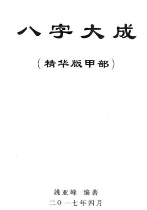 姚亚峰八字大成4部合集下载插图