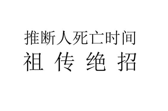 推断人死亡时间的祖传绝招 PDF电子书 151 页插图