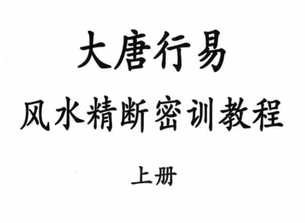 大唐行易 风水精断密训教程 上下册插图3