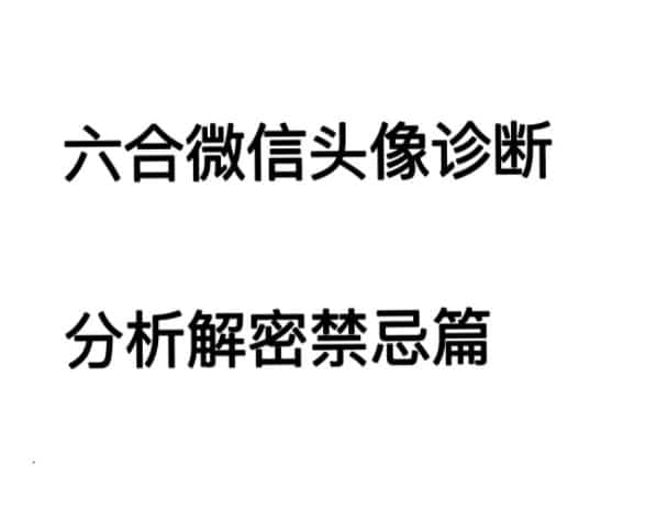 六合先生数理风水-头像诊断分析解密禁忌篇131页插图