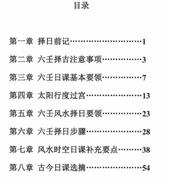 林峰 大六壬择日 74页插图