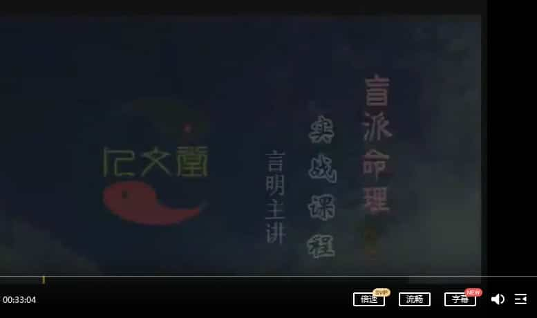 言明-2011年盲派命理31集插图