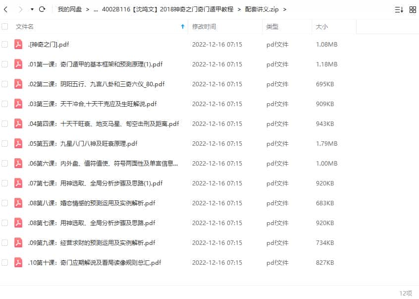 【沈鸣文】2018神奇之门奇门遁甲教程讲义文集+录音百度盘下载插图