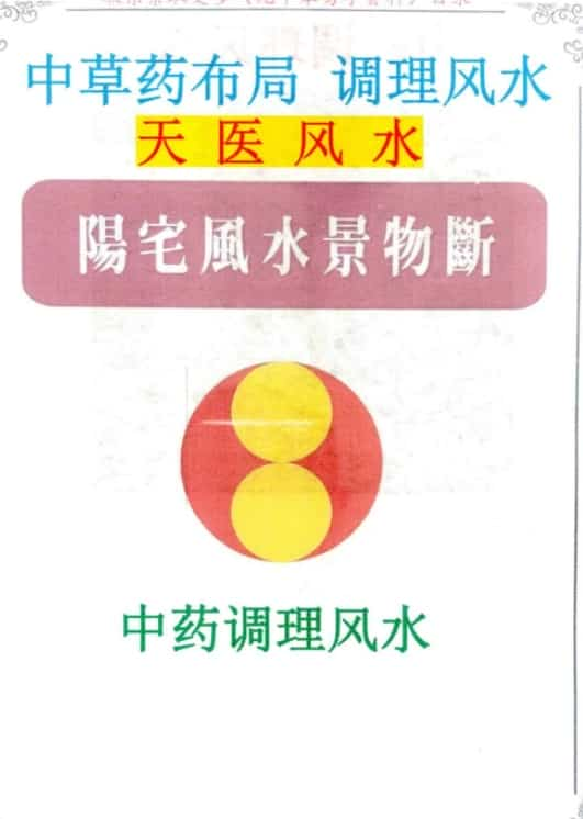 飞鱼 阳宅风水景物断《中草药布局 调理风水 天医风水》中药风水插图