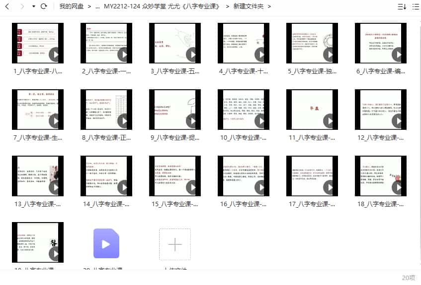 众妙学堂 尤尤《八字专业课》20视频合集插图1