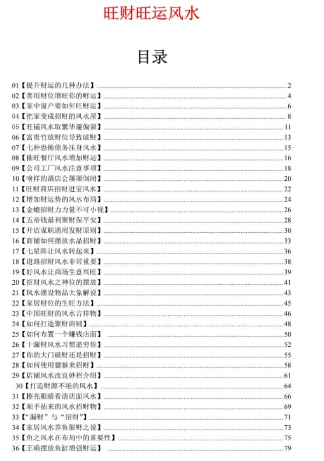 《旺财旺运风水》教你如何把家布‬置成招财‬密室 高清彩色电子版插图