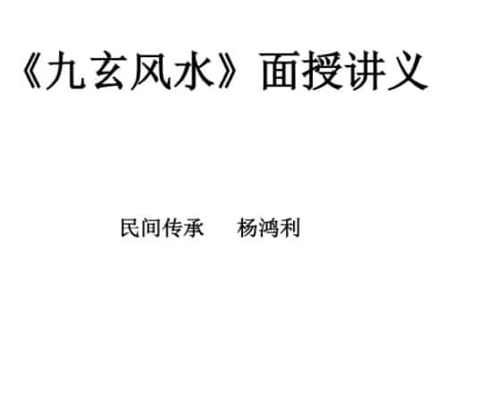 杨鸿利-民间峦头绝技、风水绝技《七星风水》时空风水《九玄风水》《六壬神盘》插图1