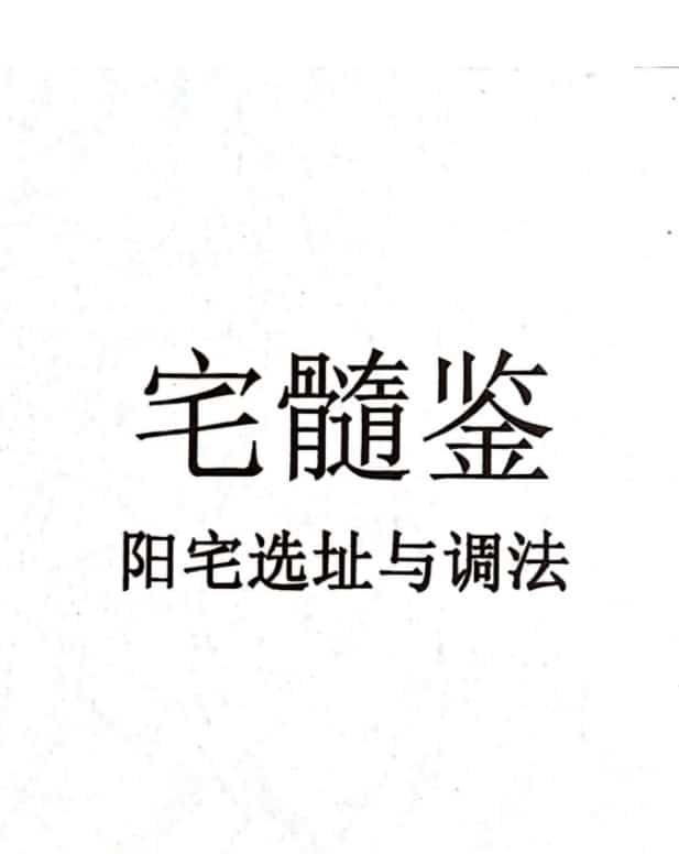 宅髓鉴阳宅风水一学就通 视频20集+电子书1本宅髓鉴-阳宅选址与调法插图1