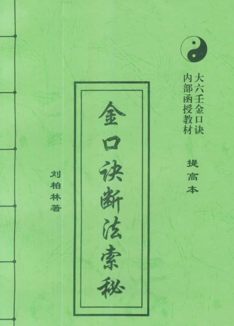 刘柏林-金口诀断法索秘.pdf 内部函授教材提高本 89页插图