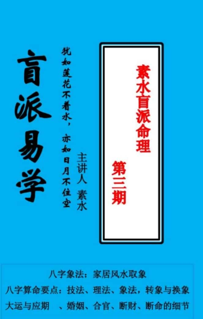 素水盲派命理 八字第一二三期文字资料插图