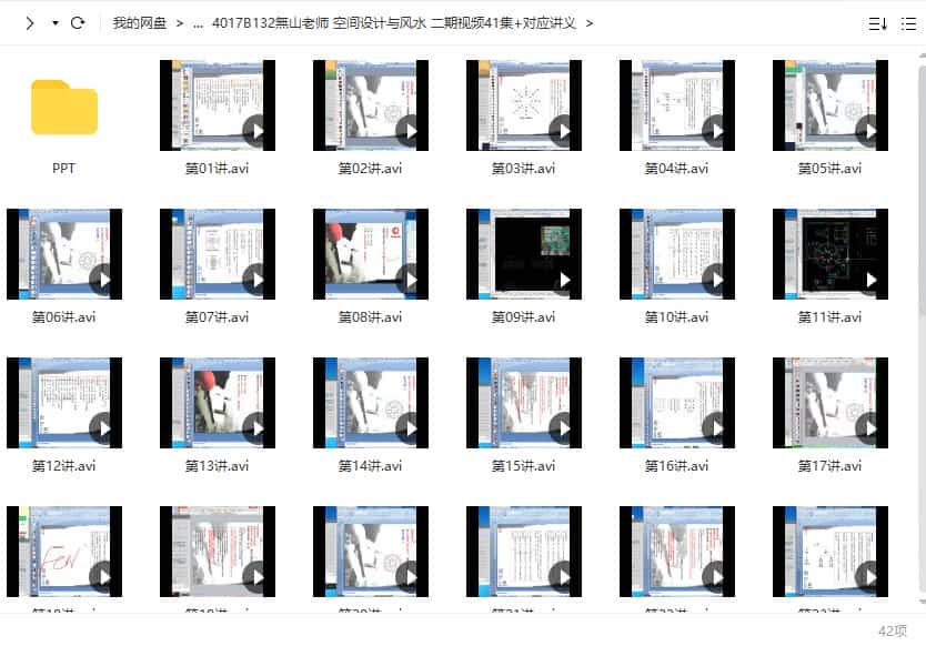 無山老师 空间设计与风水 二期视频41集+对应讲义插图1