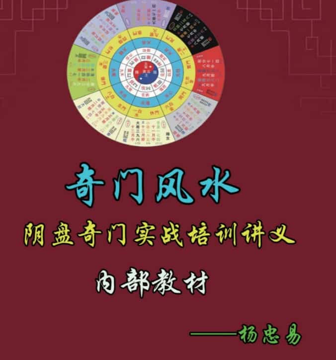 杨忠易27期弟子班阴盘奇门20集视频+1内部讲义插图1