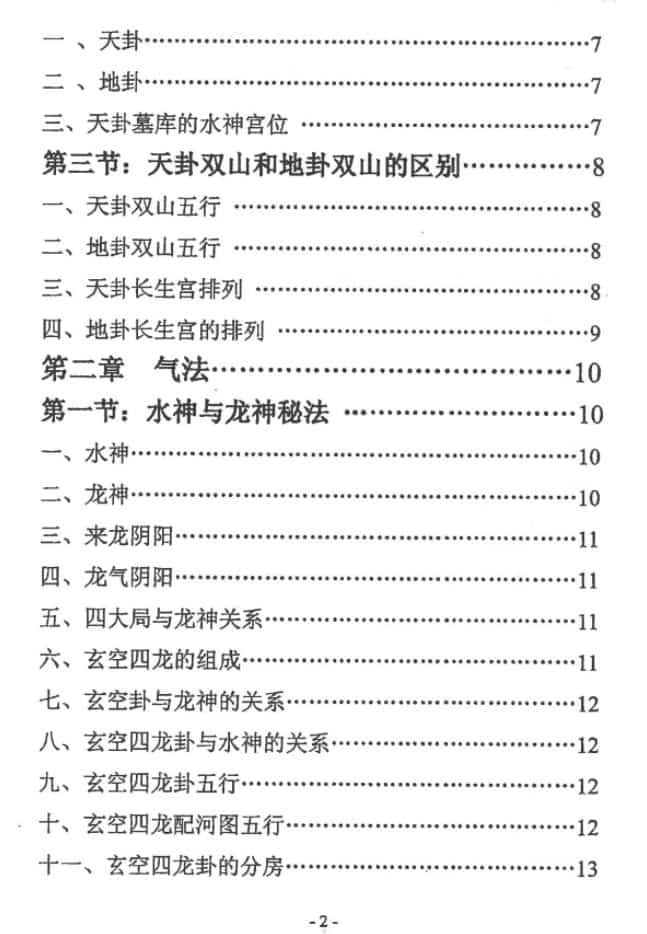 邓海峰古法风水内部教材纳气挨星法插图1