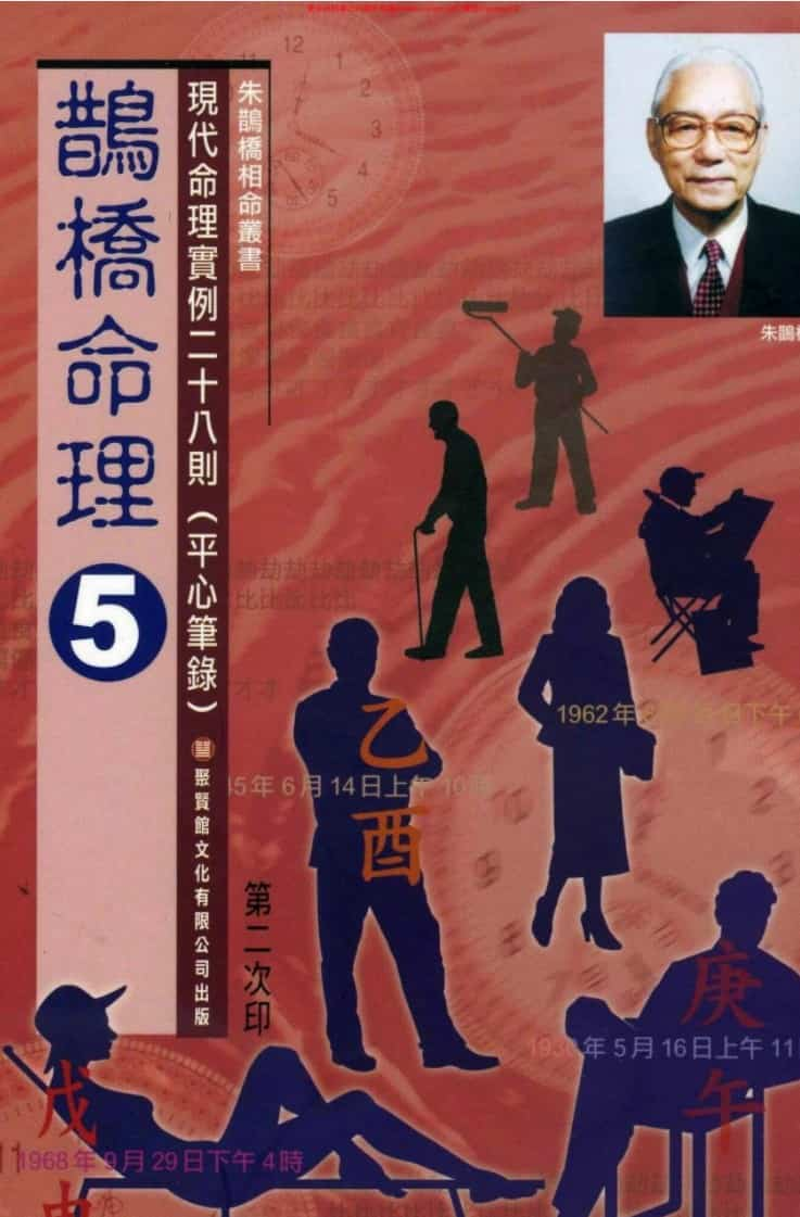 朱鹊桥《鹊桥命理》5本系列插图2