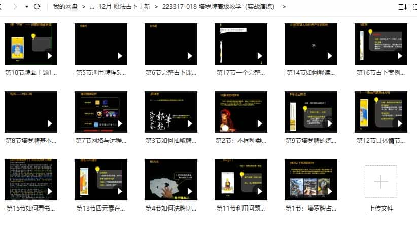 塔罗牌高级教学（实战演练）17集视频教程插图
