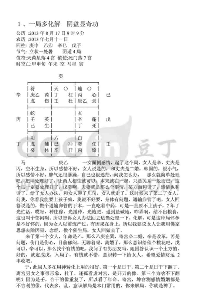 于城道人-2013年8月天师道法奇门风水点评仙狐道人案例集31例46页.pdf插图1