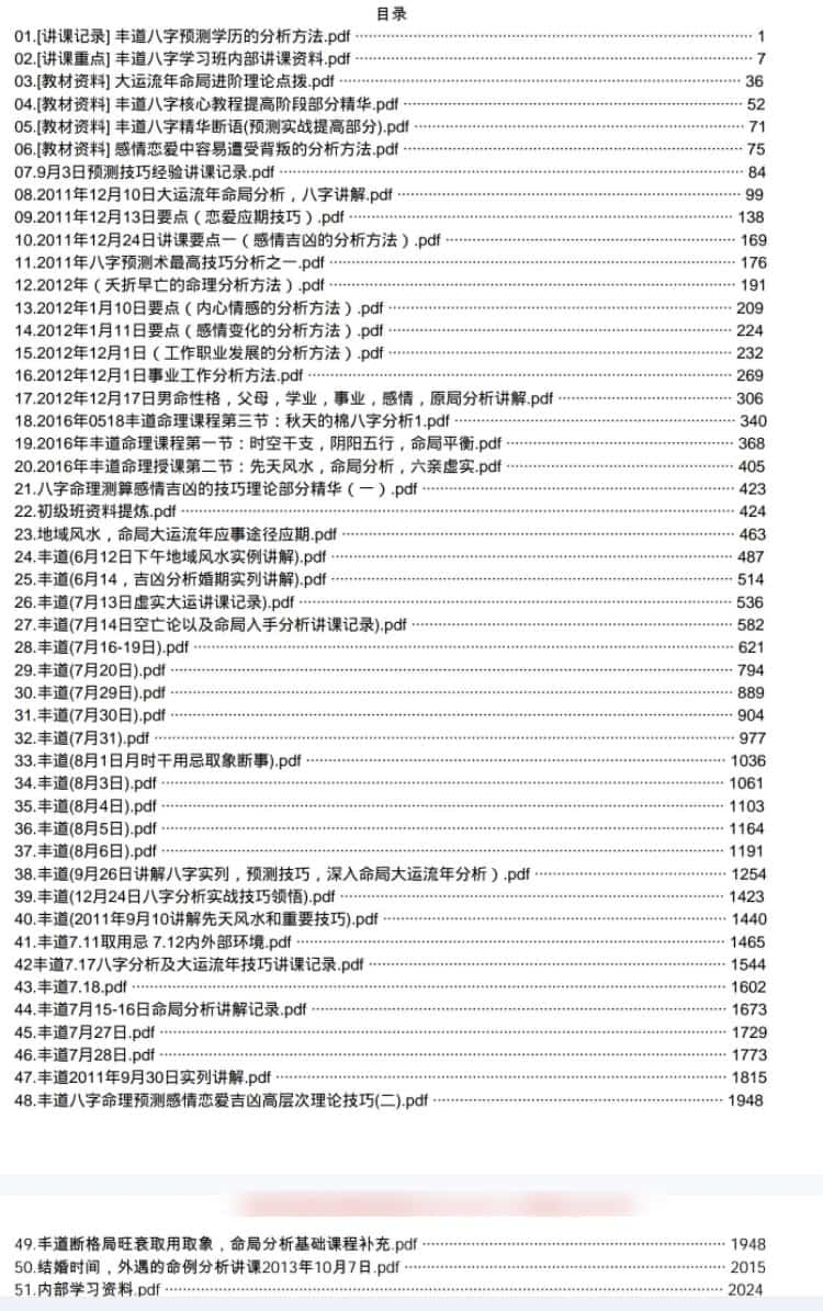 丰道人八字培训笔记2000多页插图