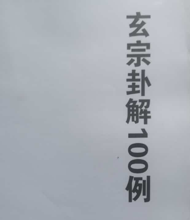 玄宗解卦100例pdf88页文件百度盘下载插图