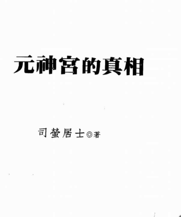 司萤居士-元神宫的真相插图