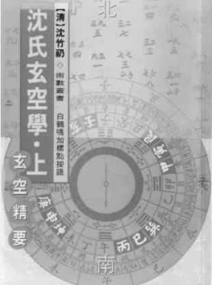 白鹤鸣 沉氏玄空风水学插图