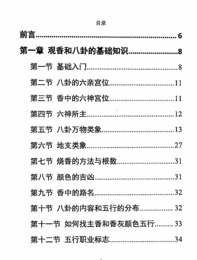 一心法师 赵存法 观香断事秘法插图1