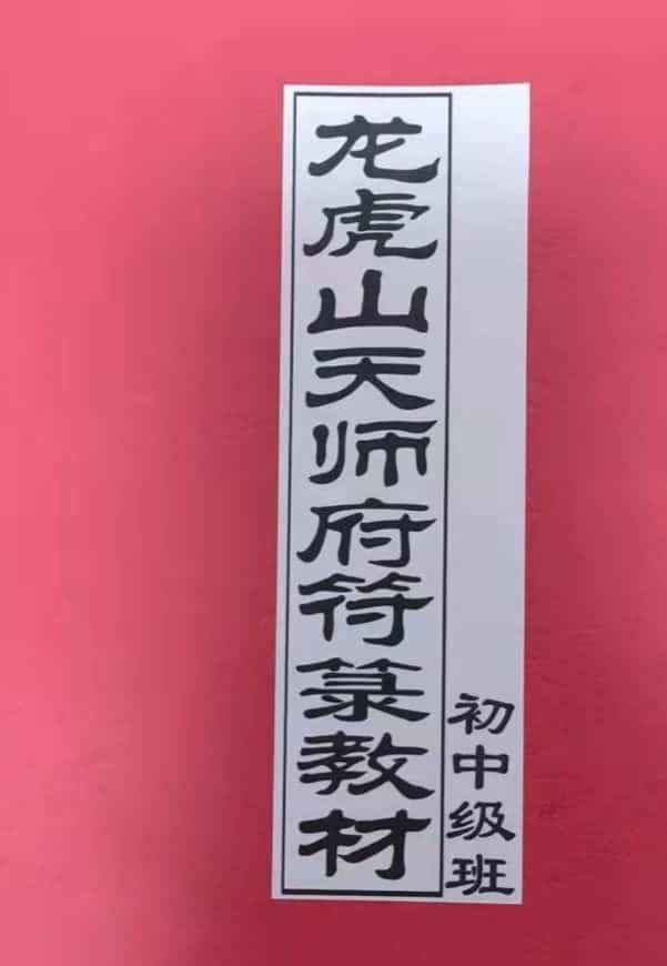 龙虎山天师府符箓教材初中级班+天师府教材高级班插图