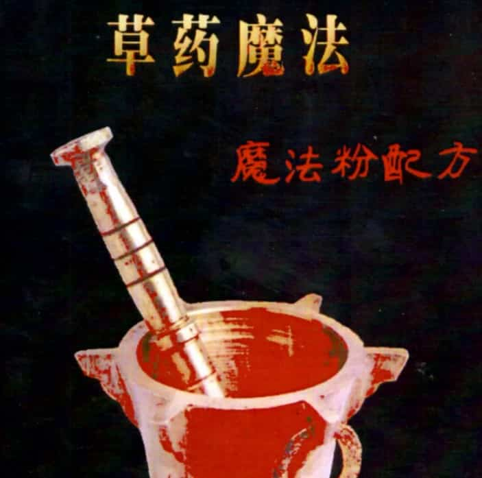 草药魔法粉配方pdf插图