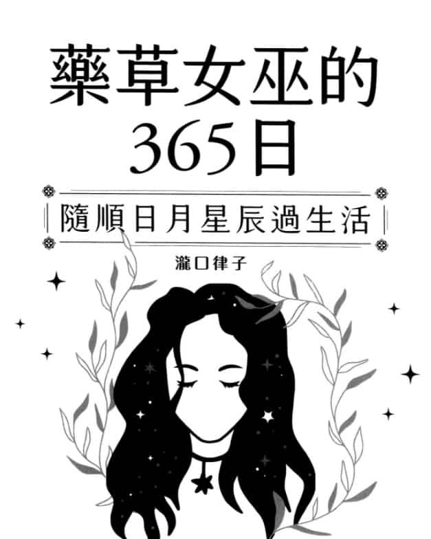 药草女巫的365日插图