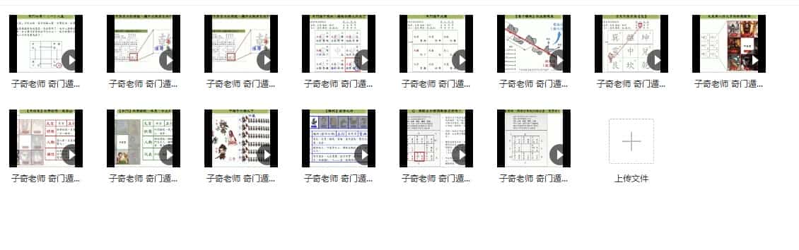 子奇老师 奇门遁甲教学视频14集插图