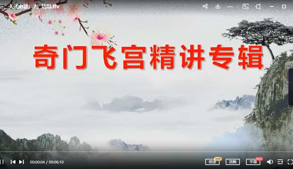 大易本无涯飞宫奇门全集28视频+奇门飞宫精讲44视频+送奇门助力软件+奇门飞宫精讲2017图文教程插图2