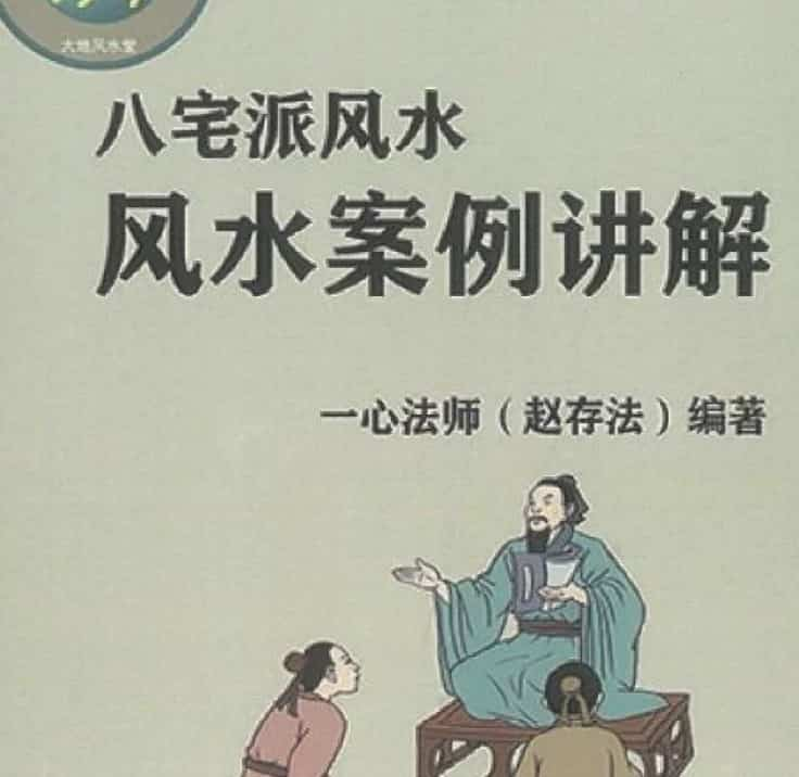 赵存法八宅派案例 一心法师插图