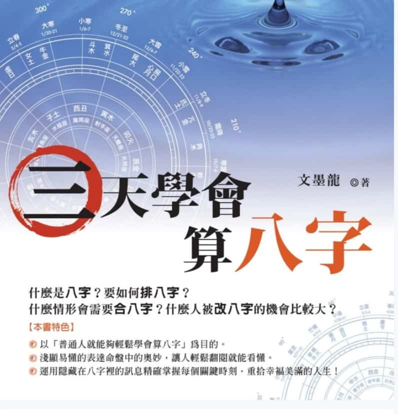 文墨龙著《三天学会算八字》 267页插图