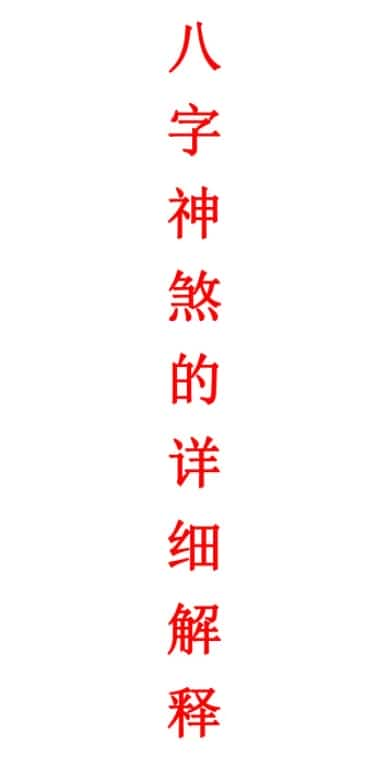 八字神煞的详细解释-妙用八字神煞32页插图