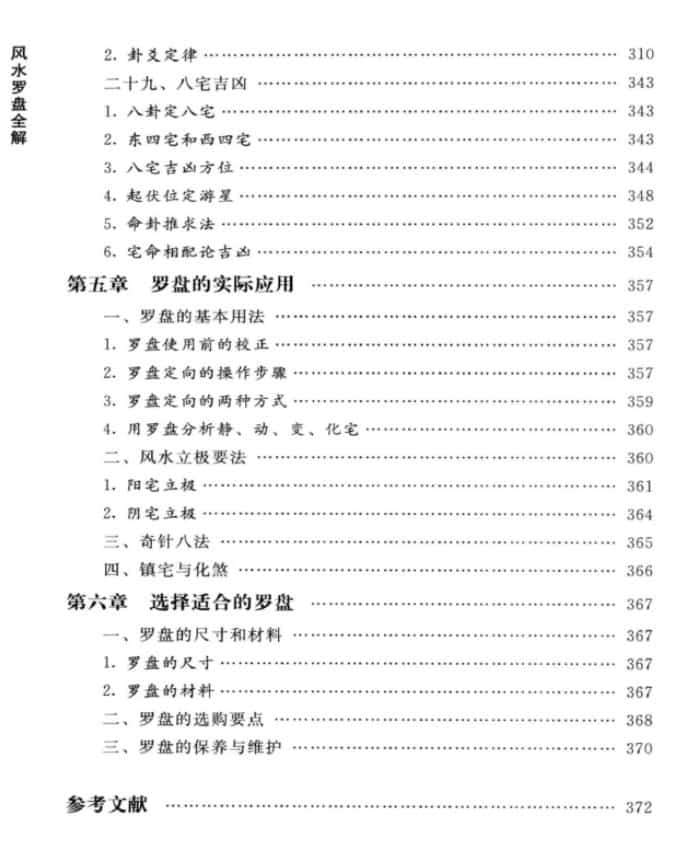 陈炳森《风水罗盘全解、三元三合罗盘使用指南》381页插图1