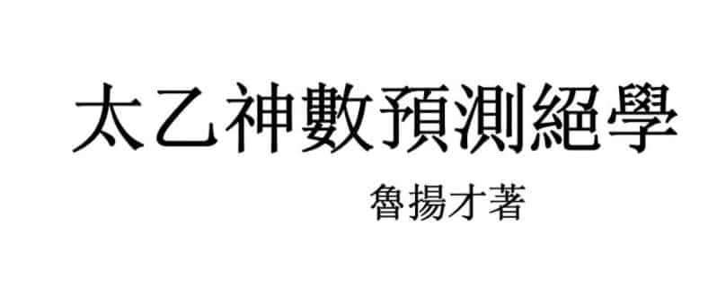 鲁扬才 太乙神数预测绝学插图