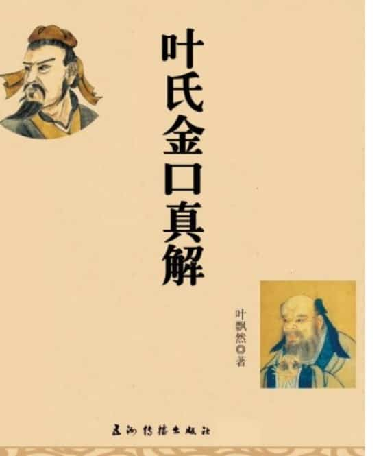 叶飘然金口诀真解叶氏金口真解【完整版】插图