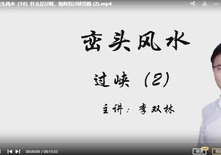 李双林详解峦头风水16节视频教学 独家视频插图