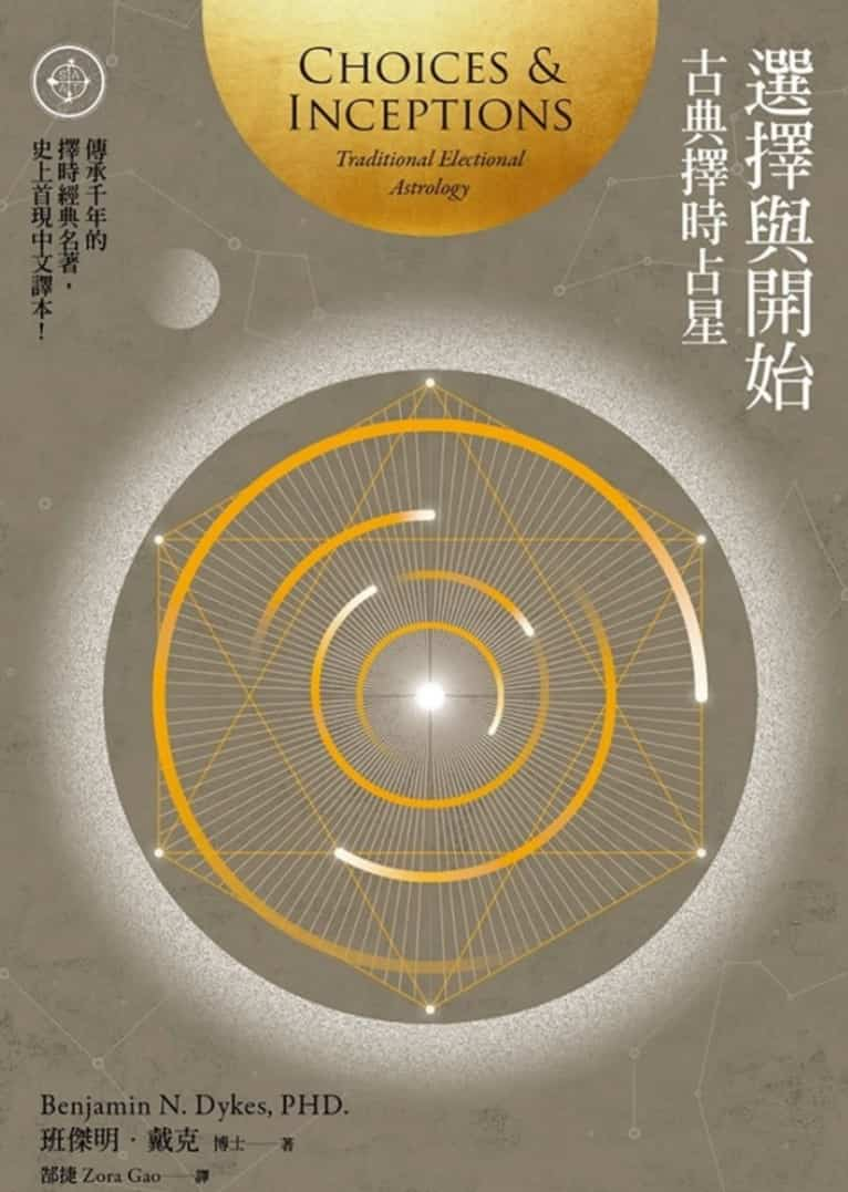 选择与开始：古典择时占星 班杰明戴克插图