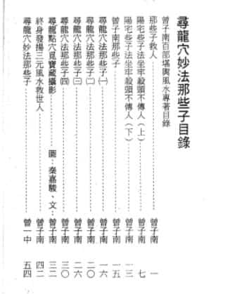 曾子南 寻龙穴妙法那些子  (2).pdf插图