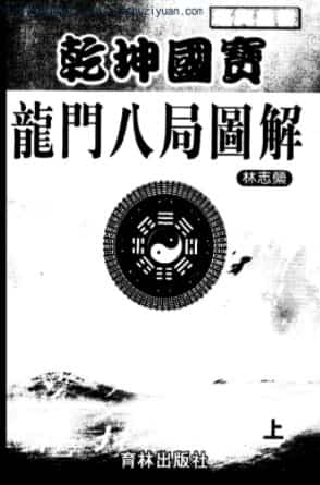 乾坤国宝龙门八局图解（上册）  (1).pdf插图