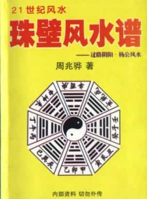 周兆骅《珠壁风水谱》(过路阴阳派配杨公风…(1)  .pdf插图