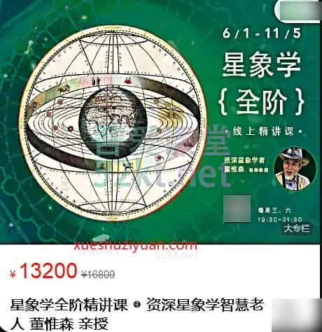 董惟森  星象学全阶精讲课 资深星象学智慧 人插图