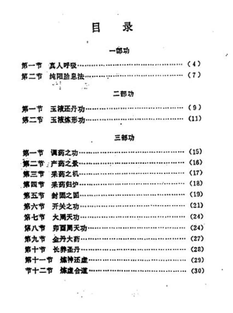 周壮 太乙丹道秘本 武当太乙神功纯阳内丹秘插图1