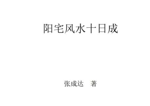 张成达 权冠宇阳宅风水铁口断真正实战教程插图