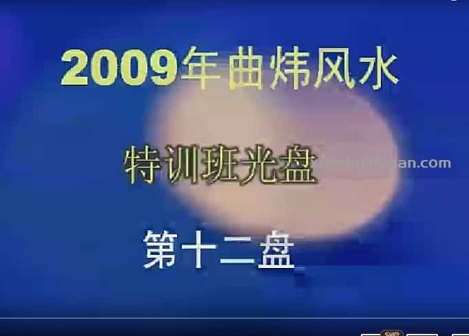 曲炜 2009年风水视频录像教学38视频插图