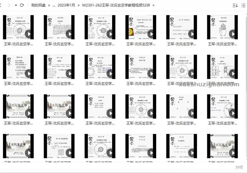 王军 沈氏玄空学教程视频39集视频插图