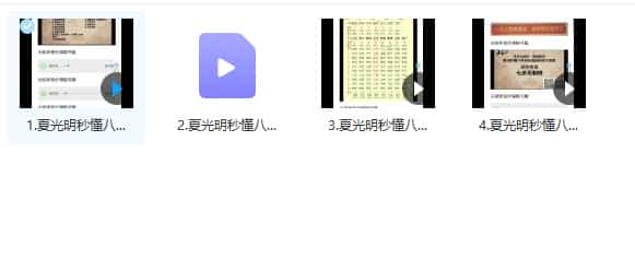 夏光明秒懂八字格局喜忌微课4集视频插图