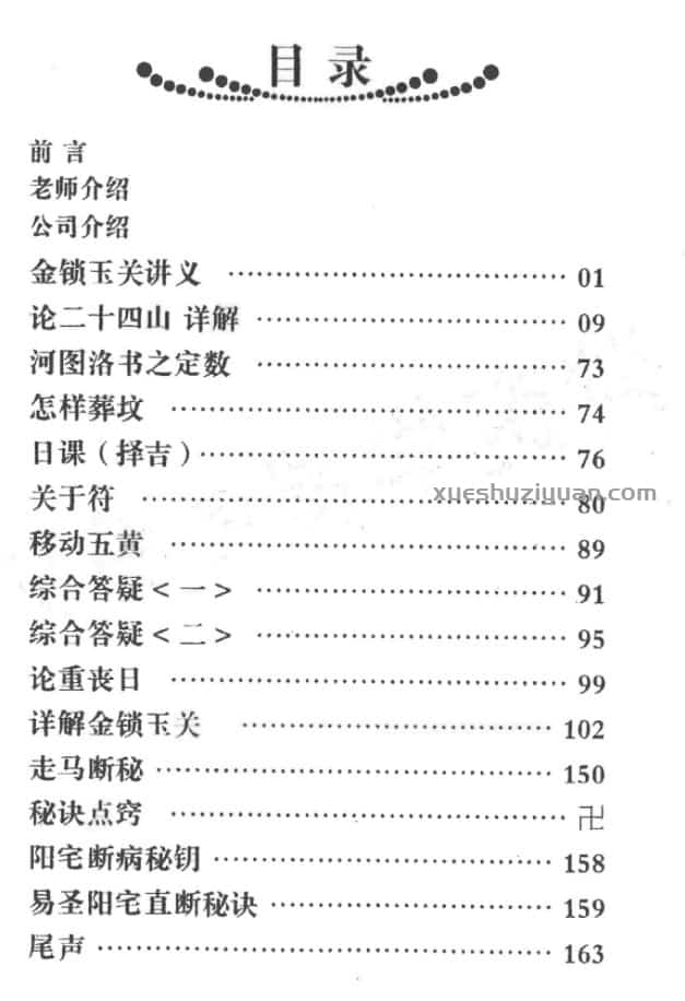 孙铭鑫 金钥匙《金锁玉关精解》绝版资料插图1