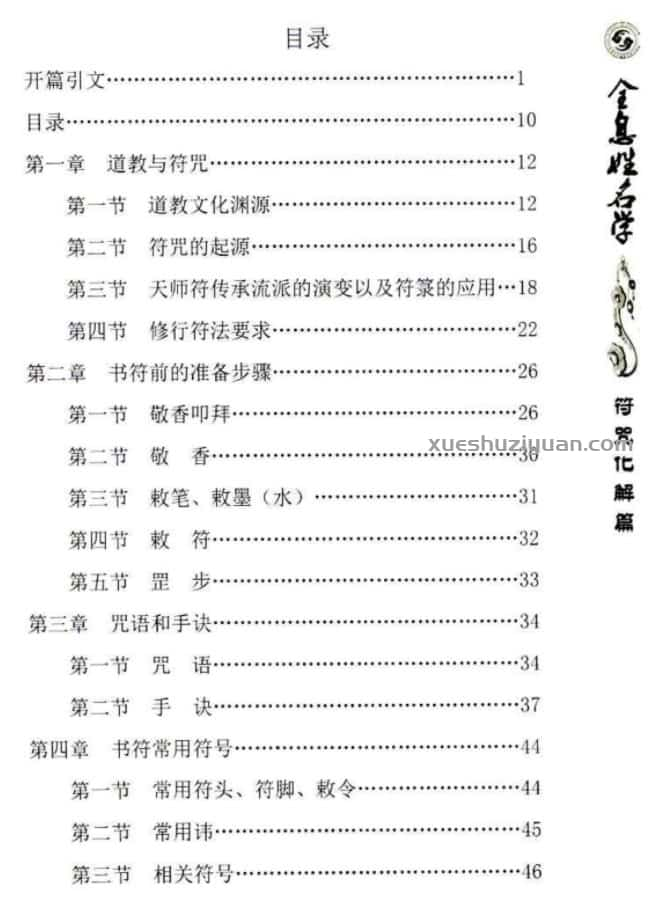 易阳-全息姓名学【符咒化解篇】139页 无为学院专用教材插图2