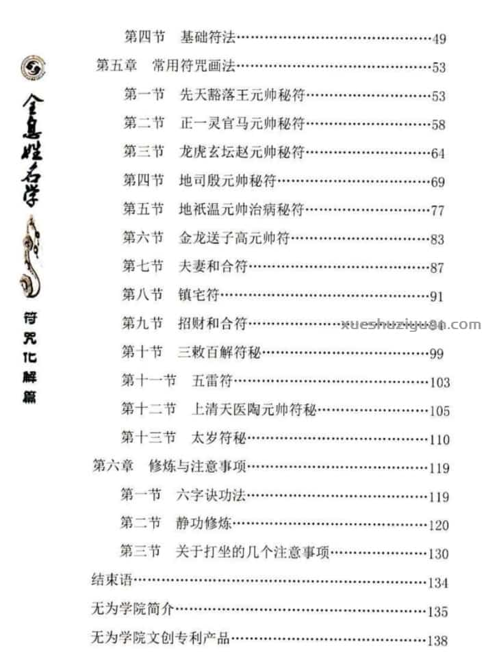 易阳-全息姓名学【符咒化解篇】139页 无为学院专用教材插图1